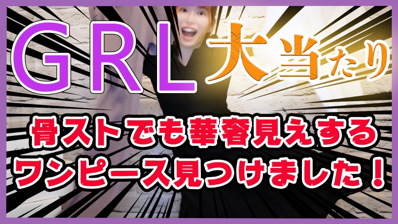 Grl 骨ストが着る春の一軍 お洋服紹介 グレイル購入品 Youtube