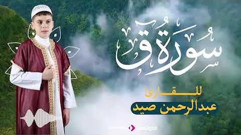 سورة ق للقارئ عبدالرحمن صيد، تلاوة راائعة