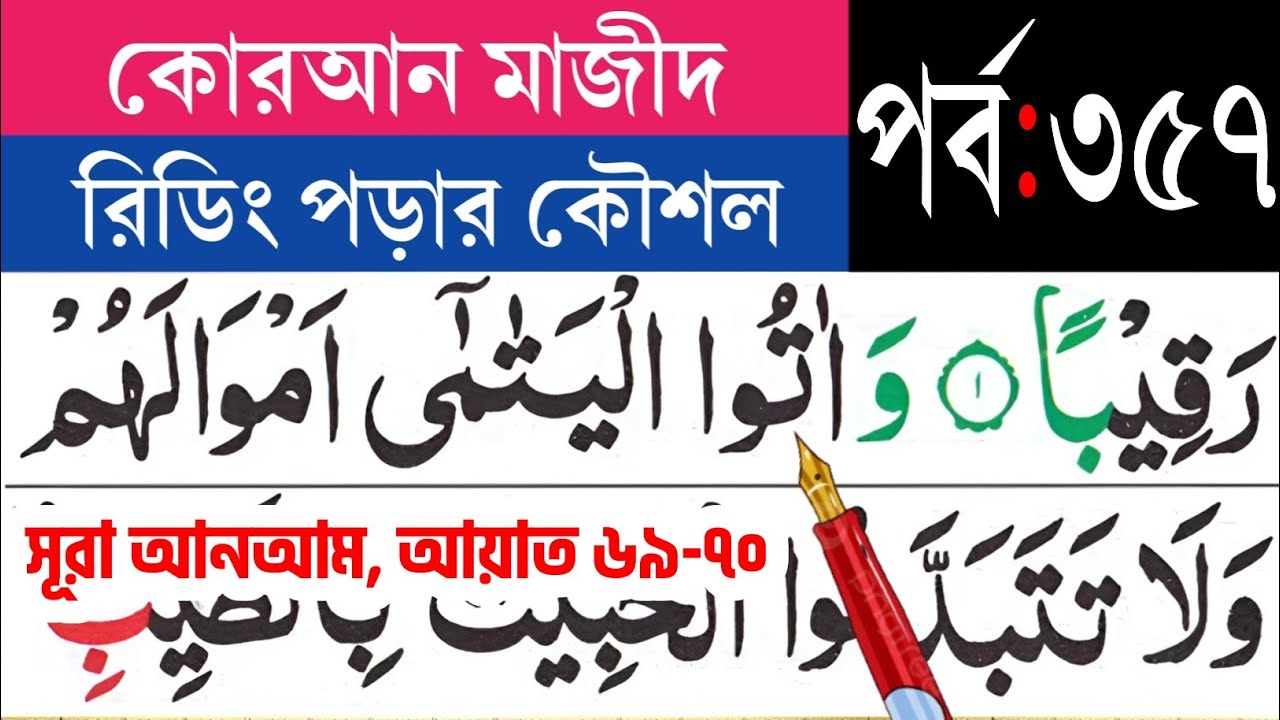 কুরআন মাজীদ রিডিং পড়ার কৌশল, পর্ব-৩৫৭ | সূরা আনআম আয়াত ৬৯-৭০ | Surah Anaam. @eshoarbishikh