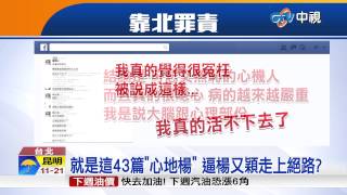 【中視新聞】就是這43篇"心地楊" 逼楊又穎走上絕路?20150423