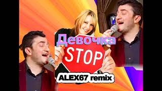 Арсен Шахунц - Девочка Stоп! (Alex67 Remix)