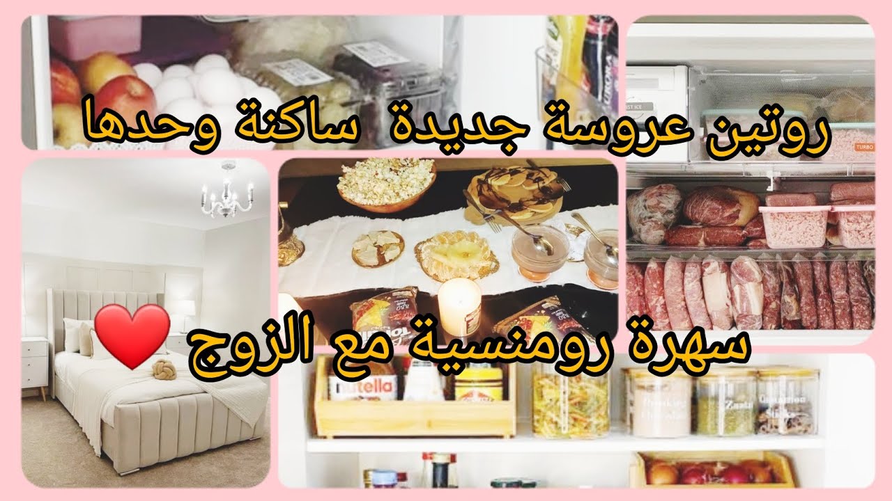 روتين عروسة جديدة ساكنة وحدها 😍 تنظيم الثلاجة و بلاكارات الكوزينة ✅️ سهرة الخميس مع الزوج ❤️