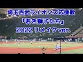 勝った日はこの曲で締め! 埼玉西武ライオンズ応援歌『若き獅子たち』2022リメイクバージョン