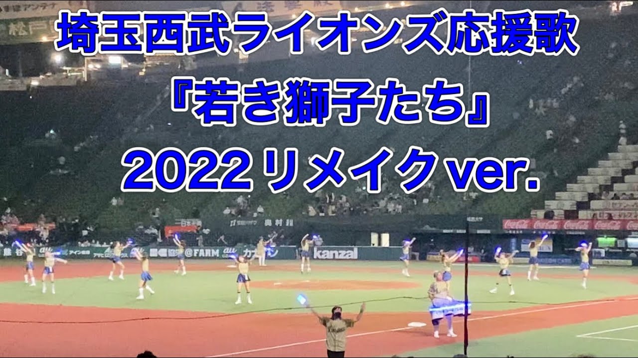 勝った日はこの曲で締め！ 埼玉西武ライオンズ応援歌『若き獅子たち