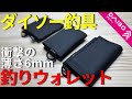 【ダイソー】新商品の財布が普通に使えるレベルに進化してました