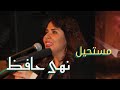 مستحيل غناء نهى حافظ معهد الموسيقى العربية 9 1 2022 مستحيل غناء نهى حافظ معهد الموسيقى العربية 9 1 2022