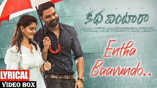 ENTHA BAAVUNDO LYRICAL SONG | GUNDE KATHA VINTARA (TELUGU-2021) - MADHUNANDAN | SWATHISTA KRISHNAN