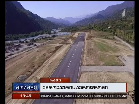 ამბროლაურში აეროდრომის ასაფრენი ბილიკი გაიხსნა