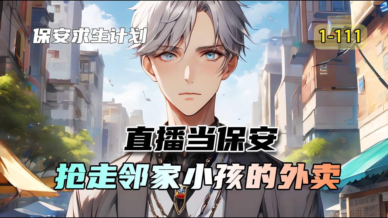 《保安求生计划》直播当保安，身无分文，我扣下了邻家小孩的外卖