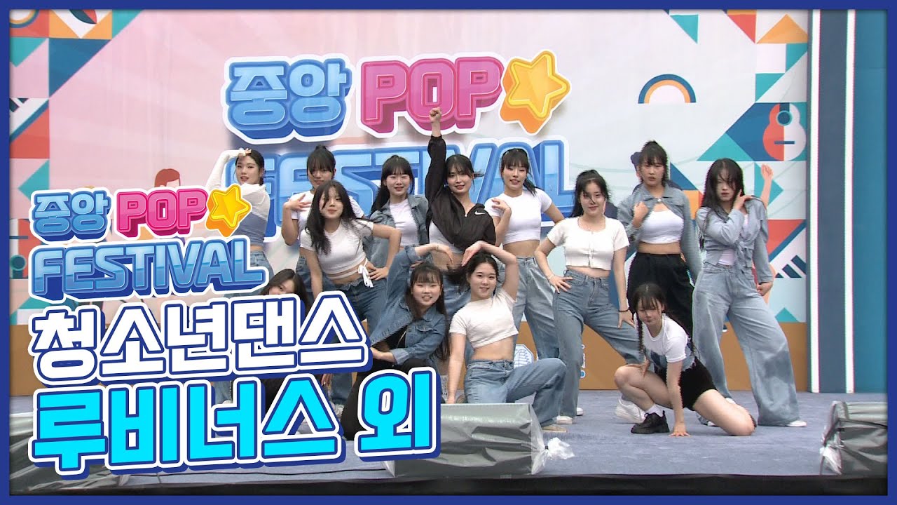 [금강방송] 중앙 팝 페스티벌_로그x루비너스(청소년댄스)