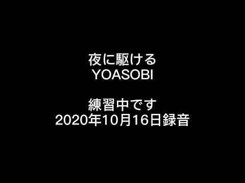 夜に駆ける/YOASOBI 30代男性が練習中　10／16録音