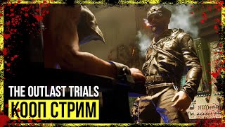 The Outlast Trials → И ПОЧТИ НЕ СТРАШНО... ► КООП ПРОХОЖДЕНИЕ #4◄