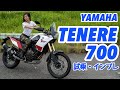 バイク女子目線！YAMAHA TENERE700試乗・インプレッション！【モトブログ】