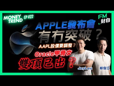 APPLE發布會有冇突破？AAPL股價要調整？Oracle甲骨文雙頂已出？【CC字幕】#MoneyTrend #美股 #fm財自 #納指 #被動收入 #科技股