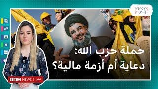 حزب الله اللبناني يطلق حملة تبرعات : هل يعاني من أزمة مالية؟
