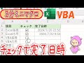 【3分ミニマクロ】チェックボックスで完了日時を挿入するVBA