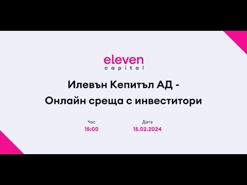 Онлайн среща с инвеститори - Илевън Кепитъл АД (15.02.2024)