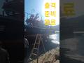 새 스크류달고 출발준비완료 #출항 #안예은 #가야금 #낚쭈 #라라피싱 #문어낚시 #진해돌문어낚시 #진해선상낚시 #엑스피싱