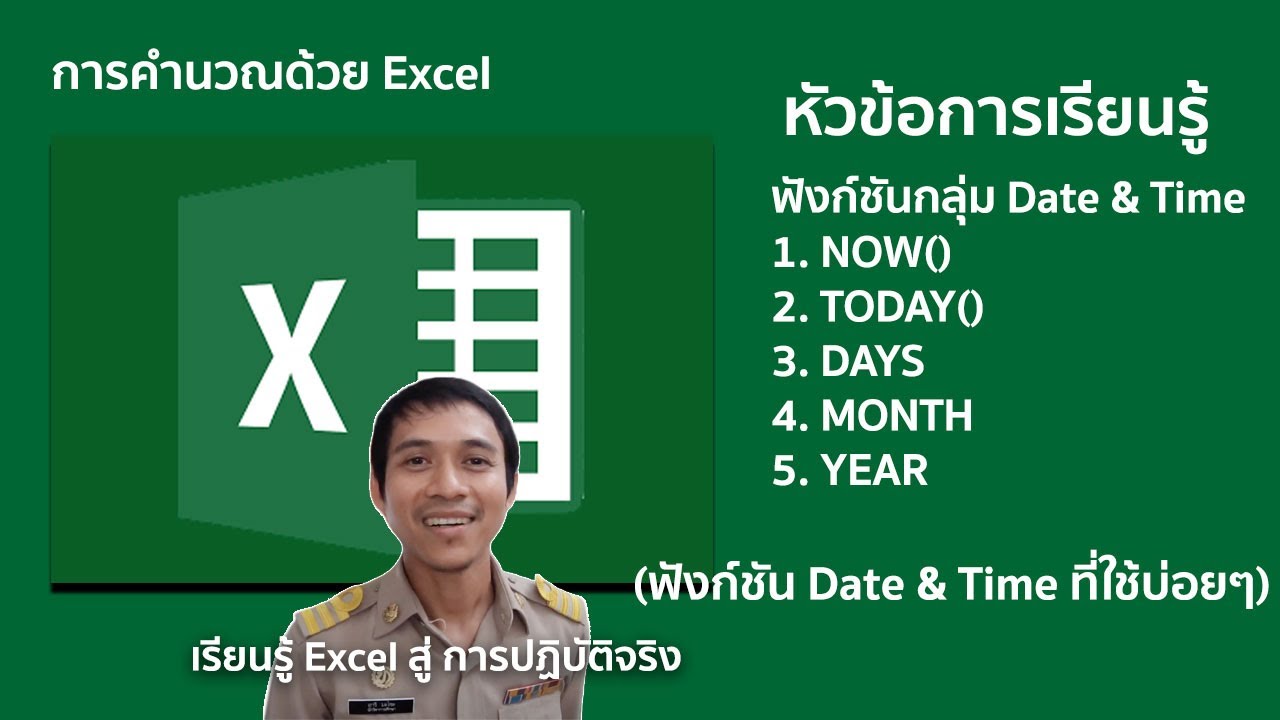 สูตร วัน ที่ excel New 2022 excel #ตอนที่ 30 : ใช้งานฟังก์ชันกลุ่มวันที่และเวลา ( Now() / Today() / Days / Month / Year )