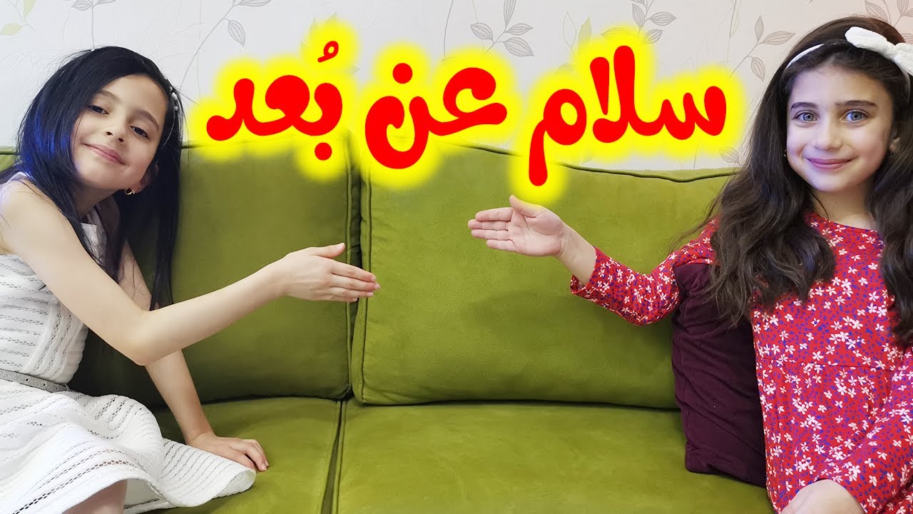 عيد الحجر المنزلي !! جوان وليليان