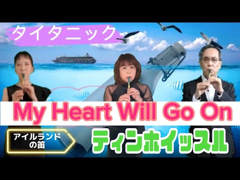 【タイタニック】My Heart Will Go On《ティンホイッスル》セリーヌ・ディオン🔰１０日でどこまで吹ける❓後半の映像編集・音響/はままこ