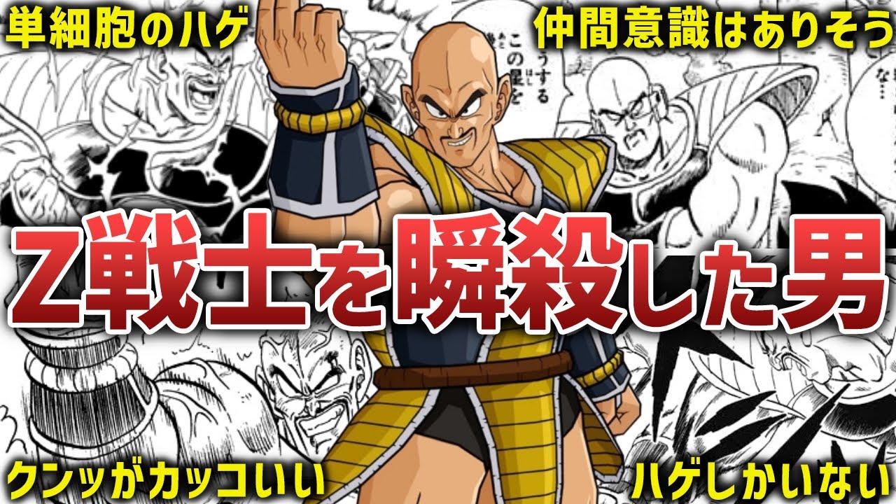 【ドラゴンボール】ナッパとかいうZ戦士を恐怖に陥れたハゲ男