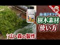 【山・森ジオラマ】KATO 樹木製作アイテム3種類の使い方・作り方 / Nゲージ 鉄道模型【SHIGEMON】