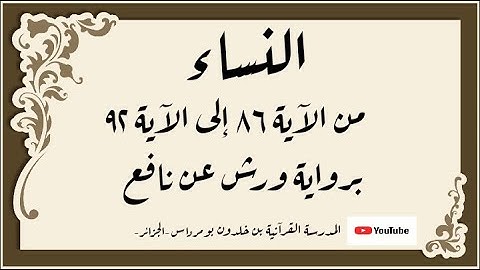المصحف المعلم المجزء _ برواية ورش عن نافع _ بقصر البدل _ سورة النساء من الآية ٨٦ إلى الآية ٩٢