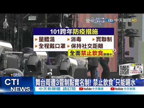 【每日必看】2022台北跨年人數無上限 實名制登記 估傍晚人潮湧入 禁飲食防疫規定曝 @中天新聞CtiNews 20211230