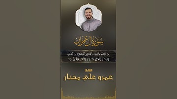 زين للناس حب الشهوات #القرآن_الكريم #المصحف_المرتل #سورة_آل_عمران #عمرو_علي_مختار