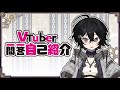 【自我介紹】Vtuber一問一答自己紹介【涼澄】