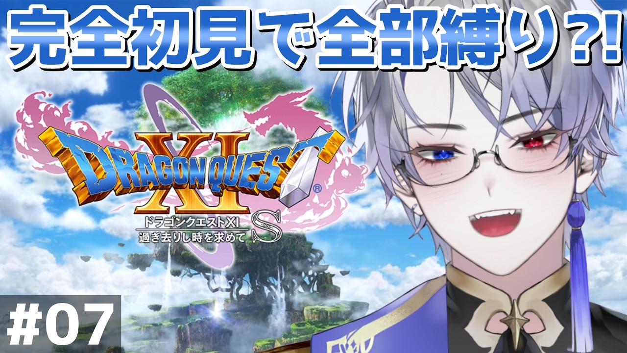 【ドラゴンクエスト11S/DQ11S】完全初見で全縛り！？過ぎ去りし時を求めて S ＃０７【露草/男性Vtuber】