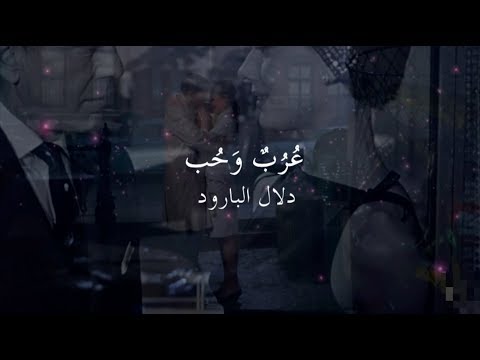 ع ر ب وح ب دلال البارود
