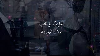 عُرُبٌ وحُب - دلال البارود