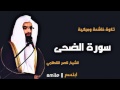 سورة الضحى تلاوة خاشعة ومبكية للشيخ ناصر القطامي 