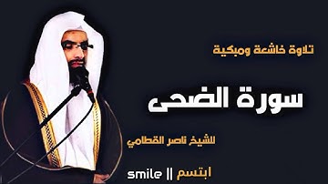 سورة الضحى تلاوة خاشعة ومبكية للشيخ ناصر القطامي