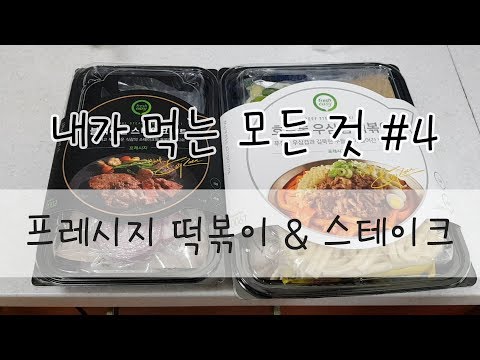 [내먹모#4] 프레시지 호로록 우삼겹떡볶이 & 블랙라벨스테이크!