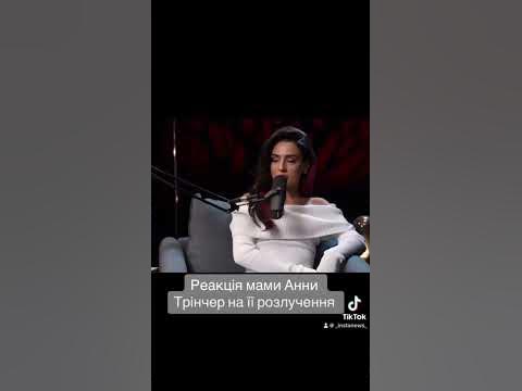 Анна Трінчер про реакцію своєї мами Жанни на розлучення доньки #волошин ...