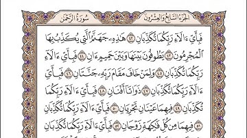 55 سورة الرحمن للشيخ أحمد محمد عامر المصحف المرتل تسجيلات الإذاعة المصرية