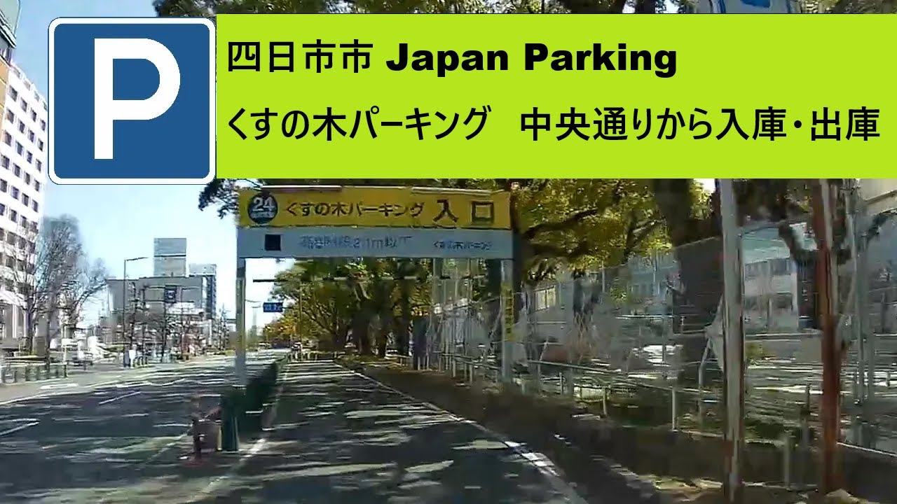 くす の 木 パーキング
