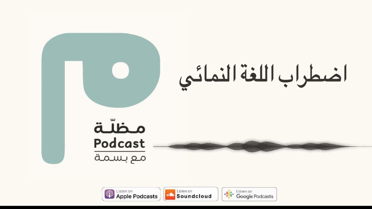 اضطراب اللغة النمائي | بودكاست مظلة مع بسمة