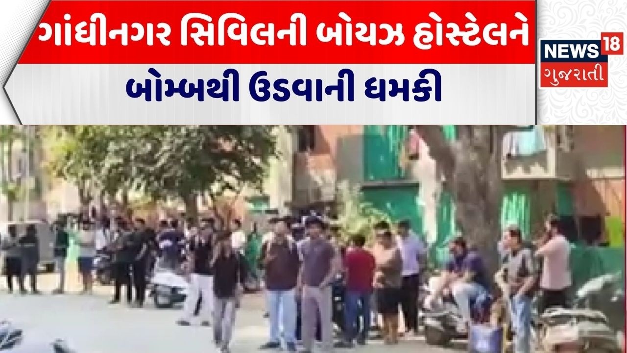 Gandhinagar Crime News | ગાંધીનગર સિવિલની બોયઝ હોસ્ટેલને બોમ્બથી ઉડવાની ધમકી | Boys Hostel | Civil
