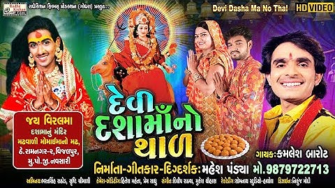 Devi Dashamaa No Thal | New Dasha Maa Video Song | Kamlesh Barot | Mahesh Pandya