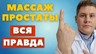 Массаж простаты. Вред и польза. Взгляд уролога.