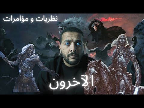 نظريات و مؤامرات الآخرون