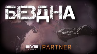 EVE Online. Тесты форматов для бездны. Не дорого - не значит плохо.