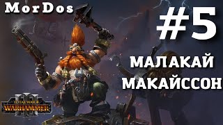 Малакай Макайссон - Второе и Шестое Приключение [#5] || TOTAL WAR WARHAMMER 3