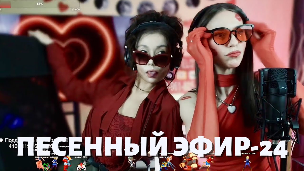 ПЕСЕННЫЙ ОЧЕНЬ ЗАЦЕЛОВАННЫЙ ДУЭТ-СТРИМ-24/SHORTS