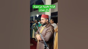 قراءة مغربية من سورة ءال عمران #القرأن_الكريم_حسن_الفاضلي #قراءة_مغربية #المغرب_الجزائر_مصر