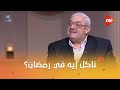 كلمة أخيرة ناكل إيه في رمضان روشتة صحية وحوار مع د مجدي نزيه استشاري التثقيف والتغذية العلاجية 